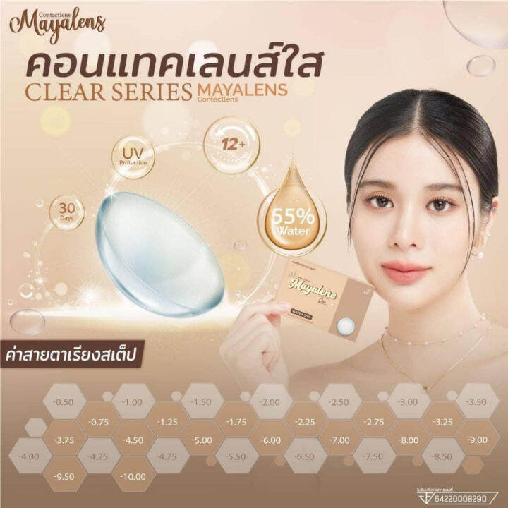 คอนแทคเลนส์-สีใส-แบบกล่อง-mayalens-ค่าอมน้ำสูง-เลนส์นิ่ม-ใส่สบาย