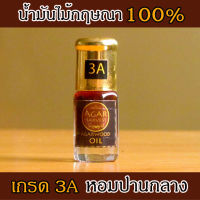 AgarHarvest น้ำมันกฤษณา ไม้หอม อโรมา ไม้หอมมงคล ปรับอากาศ Agarwood Oil (Perfect Grade 3A หอมเยี่ยม) 1 ขวด 3 CC.