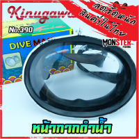 หน้ากากดำน้ำ จับปลา ยิงปลา DIVE MASK KINUGAWA NO.390 (เลนส์กระจกเกรด A)