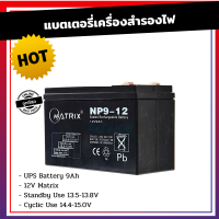 Matrix แบตเตอรี่เครื่องสำรองไฟ UPS Battery 9Ah 12V Matrix คุณภาพดี ไฟเต็ม แบตเตอรี่ สำรองไฟ UPS สำรองไฟ UPS 9Ah 12V UPS Battery 9Ah 12V สีดำ