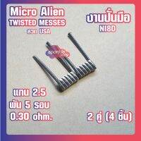 [2 คู่ =4 ชิ้น][Twisted]  งานปั่นมือแท้100% NI80 Micro Alien Coils Nichrome80  ลวดพันสำเร็จ ลวดไฟฟ้า ลวดนำความร้อน ลวดไมโครเอเลี่ยนแท้ [Made in U.S.A]