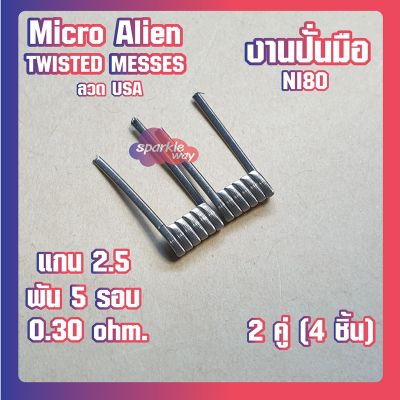 [2 คู่ =4 ชิ้น][Twisted]  งานปั่นมือแท้100% NI80 Micro Alien Coils Nichrome80  ลวดพันสำเร็จ ลวดไฟฟ้า ลวดนำความร้อน ลวดไมโครเอเลี่ยนแท้ [Made in U.S.A]