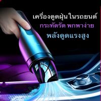 เครื่องดูดฝุ่นในรถยนต์ เครื่องดูดฝุ่นไร้สาย VacPro Cordless Vacuum แรงดูดทรงพลังในไซซ์พกพา น้ำหนักเบา กะทัดรัด