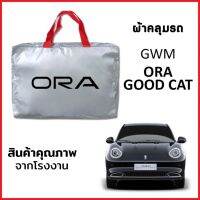 ผ้าคลุมรถ GWM ORA GOOD CAT ตรงรุ่น ผ้า SILVER COAT อย่างดีหนาพิเศษ กันแดด กันฝุ่น กันฝน งานแท้ จากโรงงาน