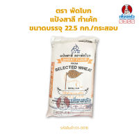 แป้งเค้ก ตรา พัดโบก ขนาดบรรจุ 22.5 กก./กระสอบ UFM Royal Fan Cake Flour 22.5 kg.(01-0018)