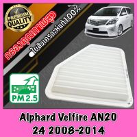 กรองเครื่อง กรองอากาศ กรองอากาศเครื่อง โตโยต้า อัลพาส เวลไฟร์ Toyota Alphard Velfire AN20 เครื่อง2.4 ปี2008-2014 อัลพาท