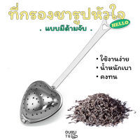 ? ที่กรองชา รูปหัวใจ มีด้ามจับ ?