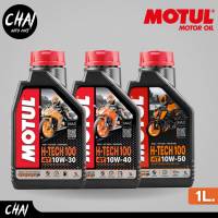 Motul 4T H-Tech 100 น้ำมันเครื่องมอเตอร์ไซค์ 10w-30 ,10w-40 และ 10w-50  (ขนาด1ลิตร) สังเคราะห์แท้100% *กดตัวเลือกสินค้า