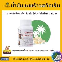 [ส่งฟรี] น้ำมันมะพร้าวสกัดเย็น แคปซูล กิฟฟารีน น้ำมันมะพร้าว l coconut oil Giffarine