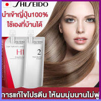 นำเข้าญี่ปุ่น100% น้ำยายืดผม shiseido 400ml X2 น้ำยายืดผมถาวร การแก้ไขโปรตีน ให้ผมนุ่มนานไม่ฟู ไม่แตกหัก น้ำยายืดผมตรง น้ำยายืดผมถาวร ครีมยืดผมตรง ครีมยืดผม ยายืดผมถาวรแท้ ครีมยืดผมถาวร ครีมยืดผม shiseido