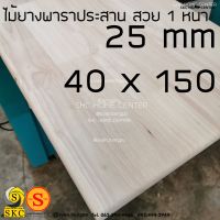 TABLE TOP 25 mm ขนาด 40 x 150 ยางพารา ประสาน สวย 1 หน้า ท๊อปโต๊ะ โต๊ะกินข้าว โต๊ะทำงาน TOP TABLE RUBBER WOOD UNPAINT FINISHED