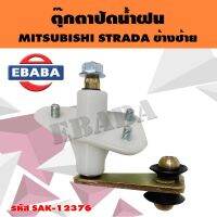 ตุ๊กตาปัดน้ำฝน MITSUBISHI STRADA ข้างซ้าย รหัส SAK-12376