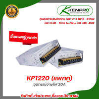 KENPRO KP1220 อุปกรณ์จ่ายไฟ 20A (แพคคู่) สวิทชิ่ง เพาวเวอร์ ซัพพลาย 12 V 20A จ่ายไฟ DC 12โวลต์ รับสมัครดีลเลอร์ทั่วประเทศ