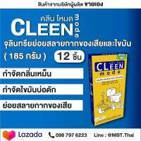 BIONIC CLEEN MODE ไบโอนิค คลีนโหมด 12 กล่อง ขจัดกลิ่น ย่อยไขมัน สลายกากของเสีย โถส้วม โถปัสสาวะ ท่อระบายน้ำ ซิงค์ล้างจาน คูน้ำ บ่อไขมัน บ่อส้วม