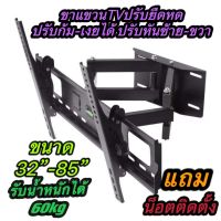 ขาแขวนทีวีติดผนัง 32"-85" ปรับก้มเงย ปรับสวิงซ้ายขวา ปรับยืดเข้ายื่ดออกได้ รับนน้ำหนักได้60kg รุ่นCA602