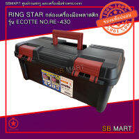 RING STAR กล่องเครื่องมือพลาสติก รุ่น ECOTTE NO.RE-430