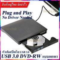 SYN014vt1r ไม่ต้องลงไดรเวอร์ใช้งานได้เลยDVD-RW External แบบพกพา อ่านเขียน CD/DVD-RW ส่งข้อมูลเต็มสปีดด้วย USB 3.0 คอมพิวเตอร์ อุปกรณ์