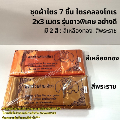 ชุดผ้าไตร 7 ชิ้น ไตรคลองโทเร 2x3 เมตร รุ่นยาวพิเศษ สีพระราช สีเหลืองทอง มี2สี อย่างดี ผ้าไตร ผ้าไตรคลอง ผ้าไตรจีวร จีวร สวย สังฆภัณฑ์