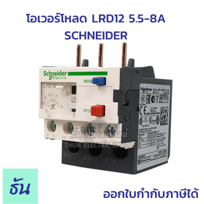 SCHNEIDER โอเวอร์โหลด รุ่น LRD12 5.5-8A  คุณภาพสูง ทนทาน พร้อมส่ง ของแท้ ธันไฟฟ้าออนไลน์