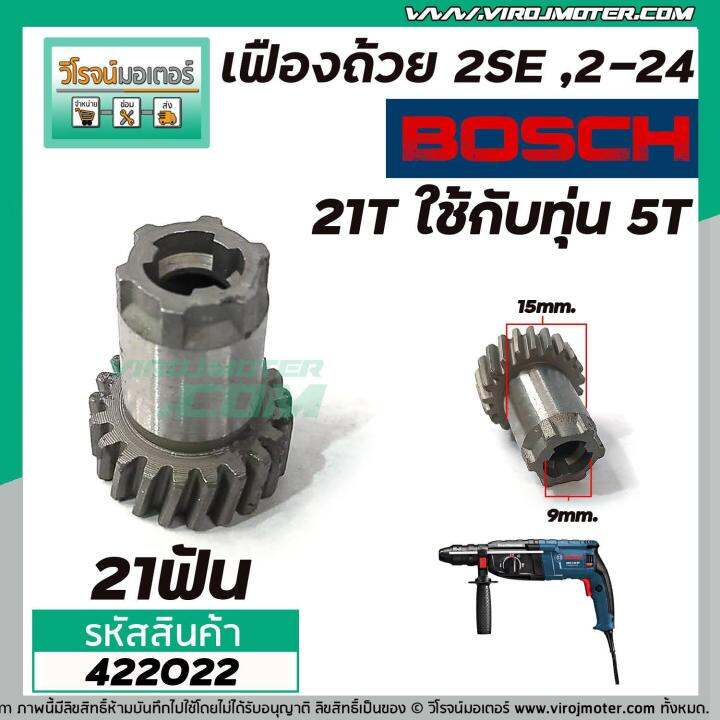 เฟืองถ้วยโรตารี่-bosch-gbh-2se-gbh-2-24-ใช้ตัวเดียกวัน-21-ฟัน-ใช้กับทุ่น-5-ฟัน-422022