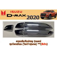 NP ครอบมือจับประตู/กันรอยมือจับประตู อีซูซุดีแมคซ์ ครอบมือจับประตู Isuzu D-max 2020 รุ่นแคป(CAB) ชุบโครเมี่ยม (ไม่เว้าปุ่ม) กันรอยมือจับ อุปกรณ์ตกแต่งรถยนต์ ส่งฟรี