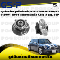 ดุมล้อหลัง+ลูกปืนล้อหลัง MINI COOPER R50-53 ปี 2001-2006 (มีแถบแม่เหล็ก ABS) (1ลูก)/GSP