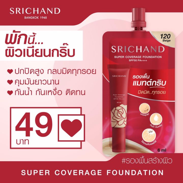 ซองแดง-srichand-ศรีจันทร์-ซูเปอร์-คัฟเวอเรจ-ฟาวน์เดชั่น-spf50-pa-6มล