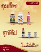 ลำปำ เลี้ยงพร้อมโด๊ปครบชุดชนแพง(ชุดฮาร์ดี้+pc50+90+91) อาหารเสริมและวิตามินไก่ชน ลำปำของแทอาหารเสริมสำหรับไก่ชน #ลำปำ ของแท้ 100% #สต็อคจากบริษัท