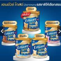 เอนชัวร์โกลด์  สูตรใหม่ Ensure Gold กระป๋อง 400 กรัม รสวนิลา ชอคโกแลต กาแฟ สตอเบอร์รี่  เพิ่ม HMB