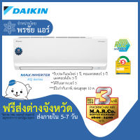 DAIKIN แอร์ รุ่น MAX INVERTER FTKQ [เฉพาะเครื่อง ส่งต่างจังหวัด]