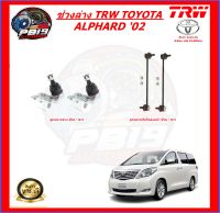 TRW ช่วงล่าง ลูกหมากต่างๆ TOYOTA ALPHARD 02 (ส่งฟรี)