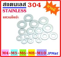 แหวน อีแปะ สแตนเลส Stainless SUS304 ขนาด M4 M5 M6 M8 แพ็คละ 20 ตัว น๊อตขนาดอื่นๆ คลิกที่ร้านได้เลยครับ