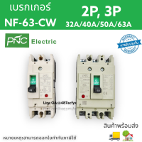 เบรกเกอร์ NF-63-CW 32a/40a/50a/63a 2ช่อง 3ช่อง สินค้าพร้อมส่งในไทย