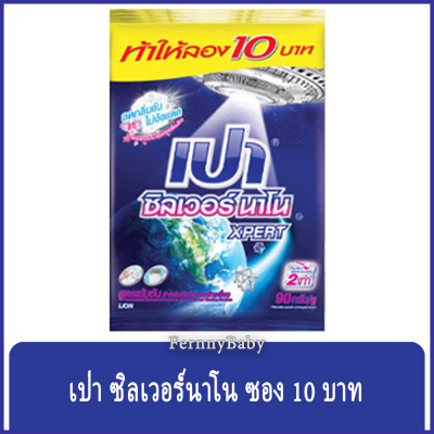 FernnyBaby เปาซิลเวอร์นาโน สูตรขนัดคราบฝังแน่น Pao Silver 90G สูตร เปาผง ซิลเวอร์นาโน สีน้ำเงิน 90 กรัม