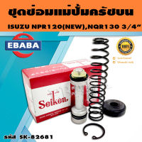 ชุดซ่อมคลัทซ์บน ชุดซ่อมแม่ปั้มครัชบน NPR120 NEW (4HF1), NQR130 13/16 นิ้ว ของแท้ SEIKEN (SK-82681)