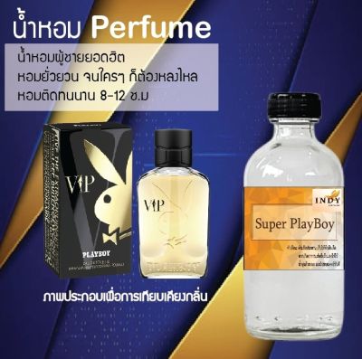 น้ำหอม Perfume กลิ่นซุปเปอร์เพลบอย  หอมชวนฟิน ติดทนนาน กลิ่นหอมไม่จำกัดเพศ  ขนาด120 ml.