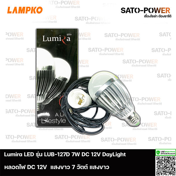 Lumira LED รุ่น LUB-127D DC 12V DayLight 7W  แพ๊คละ  1 หลอด+เคเบิ้ล+ขั้ว   หลอดไฟแอลอีดี 7วัตต์ แสงขาว  เดย์ไลท์ ชุดหลอดไฟ หลอดไฟพร้อมขั้ว