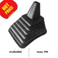 [[ส่งฟรี]] ยางหุ้ม คันเกียร์ ISUZU TFR ยางคันเกียร์ ยางหุ้มคันเกียร์ ยางสีดำ เกียร์ธรรมดา อีซุซุ ทีเอฟ อาร์ ยางอย่างดี มีคุณภาพ ราคาถูก อะไหล่ราคาส่ง ราคาถูก ส่งเร็ว