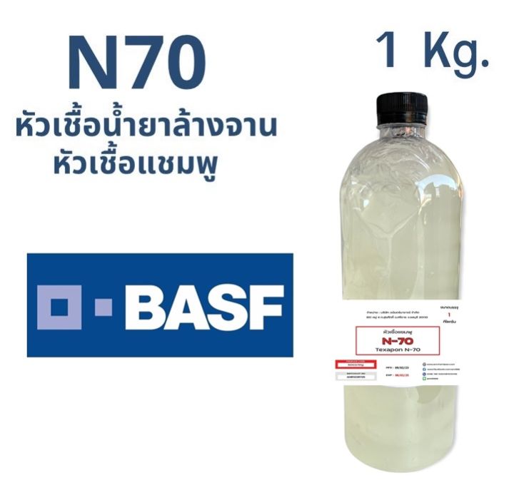 50031 Kg N70 หัวเชื้อแชมพู N 70 Texapon N70 Basf บรรจุ 1 กิโลกรัม Sodium Lauryl Ether Sulfate 0130