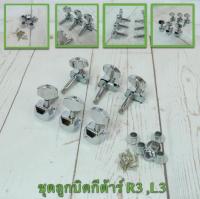 BA โปรร้านใหม่ ลด50% ชุดลูกบิดกีต้าร์ 6 ชิ้น แบบ die cast Guitar Tuning Machine Head ซ้าย 3 ขวา 3 ชุดลูกบิด กีต้าร์ โปร่ง