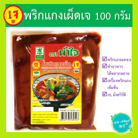 [ใหม่]พริกแกงเผ็ดเจ ตราน้ำใจ?พร้อมส่ง?น้ำหนัก 100 กรัม เครื่องครบ!!