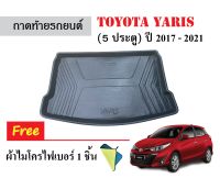 ถาดท้ายรถยนต์ Toyota Yaris (5 ประตู) ปี2017-2023 (แถมผ้า) ถาดวางสัมภาระ ถาดวางหลังรถ ถาดรองสัมภาระ รถยนต์ ถาดปูพื้นรถ ถาดสัมภาระ ถาดหลังรถ ถาดรถ