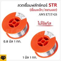 STR ลวดเชื่อมMIG ลวดเชื่อมฟลัคคอร์ 2IN1 เชื่อมได้ทั้งเหล็กและสเตนเลส 1 kg. มีให้เลือก ขนาด 0.8 มิล และ 1 มิล  TOM TOOLS