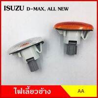 AA ไฟเลี้ยวข้าง D-MAX DMAX ALL NEW ISUZU  กระบะ อีซูซุ ดีแมก 2003 2007 2012 เกรดA ไฟเลี้ยวแก้ม อันละ