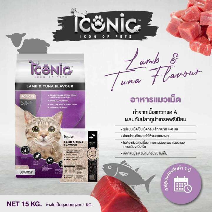 iconic-อาหารแมวไอโคนิค-รสเนื้อแกะและปลาทะเล-แบ่งขาย-15-kg