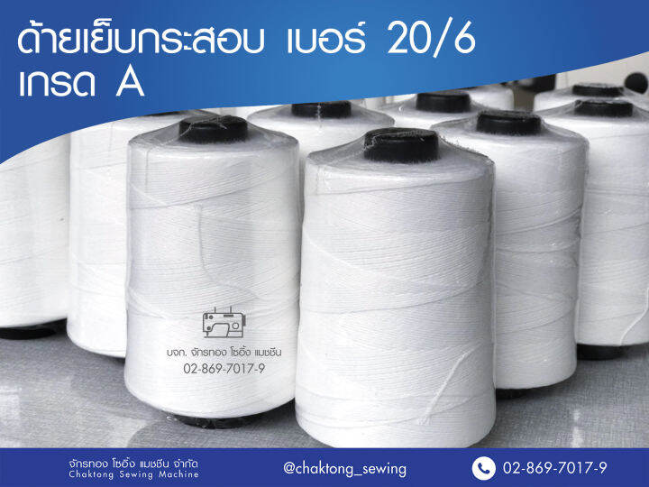 ด้ายเย็บกระสอบ-ด้ายเย็บถุงปุ๋ย-สีขาว-เบอร์20-6-อย่างดี-ขนาด250กรัม