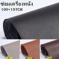 COD 100x137CM ซ่อมเครื่องหนัง แพทช์ซ่อมหนังแบบติด แพทช์หนัง ซ่อมโซฟา