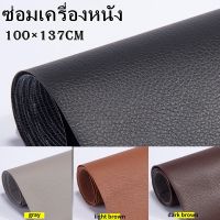 【Ewyn】ซ่อมเครื่องหนัง 100x137cm Stick-On Leather Repairing Patch แพทช์หนัง ซ่อมโซฟา