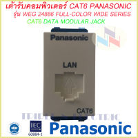 เต้ารับคอมพิวเตอร์ CAT6 Panasonic WEG 24886/ปลั๊ก LAN CAT6 รุ่นใหม่ พานาโซนิค