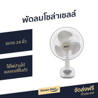 ?ขายดี? พัดลมโซล่าเซลล์ SKG ขนาด 14 นิ้ว ใช้ไฟบ้านได้ แบตเตอรี่ในตัว AV-1000 - พัดลมโซลาร์ พัดลมโซล่าเซล พัดลมโซลา่เซล พัดลมโซ่ล่าเชล พัดลมโซลาเชลล์ พัดลมโซลาเซล โซลาเซลพัดลม พัดลมโซลาร์เซล พัดลมพลังงานแสงอาทิตย์ solar cell fan